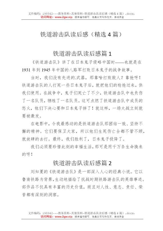 铁道游击队读后感（精选4篇）