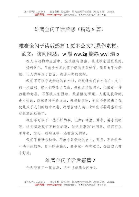 雄鹰金闪子读后感（精选5篇）