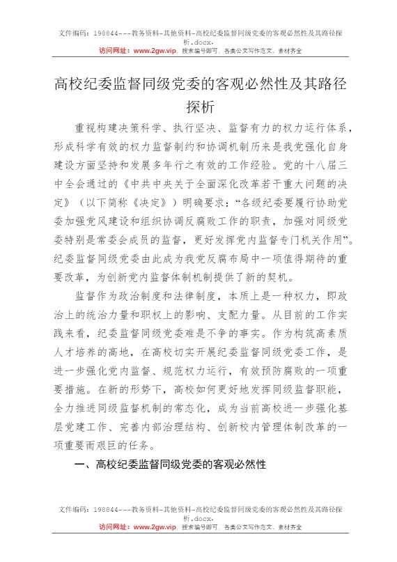高校纪委监督同级党委的客观必然性及其路径探析