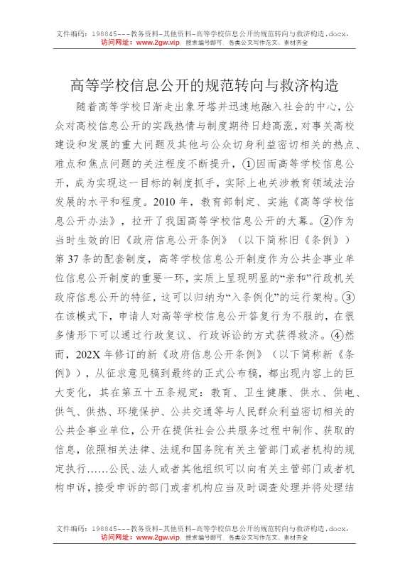 高等学校信息公开的规范转向与救济构造