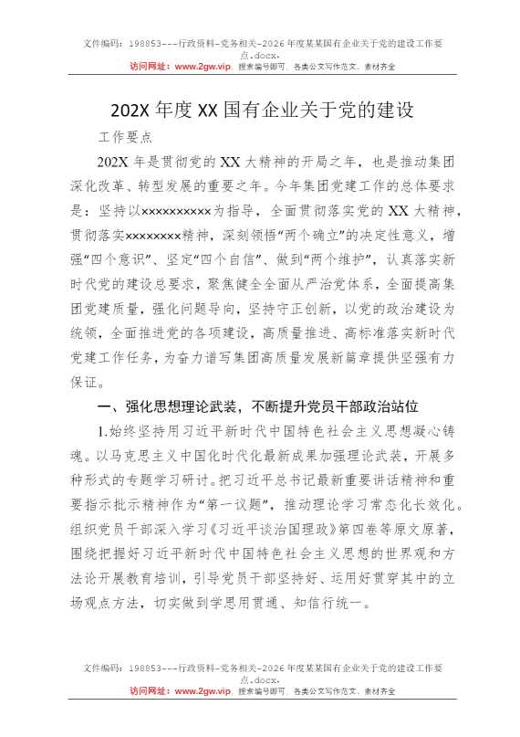 2026年度某某国有企业关于党的建设工作要点