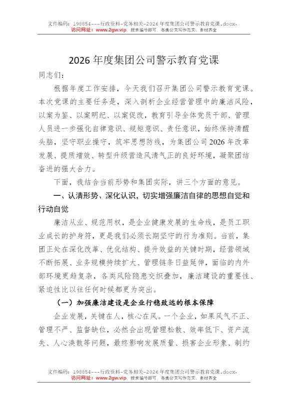 2026年度集团公司警示教育党课