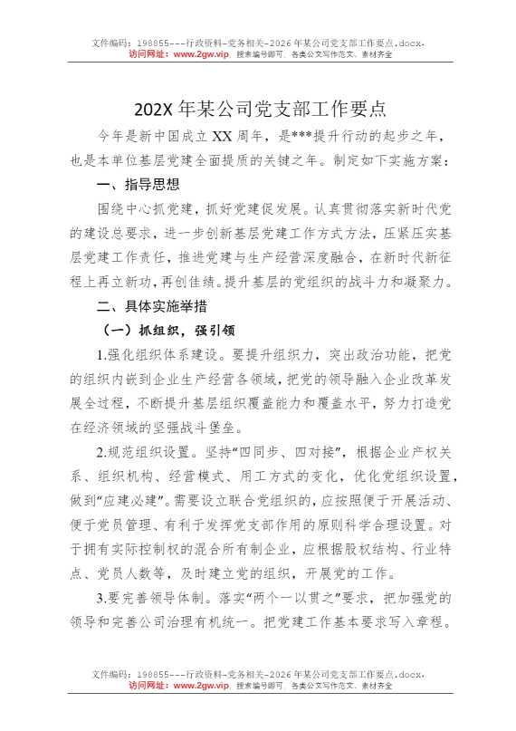 2026年某公司党支部工作要点
