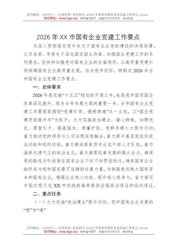2026年某某市国有企业党建工作要点