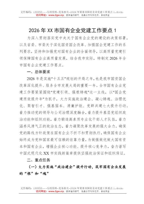 2026年某某市国有企业党建工作要点1