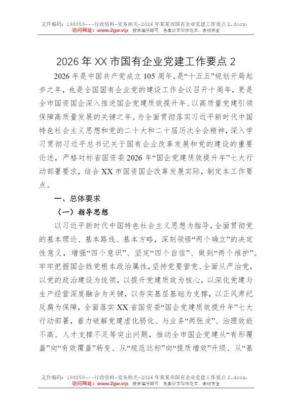 2026年某某市国有企业党建工作要点2