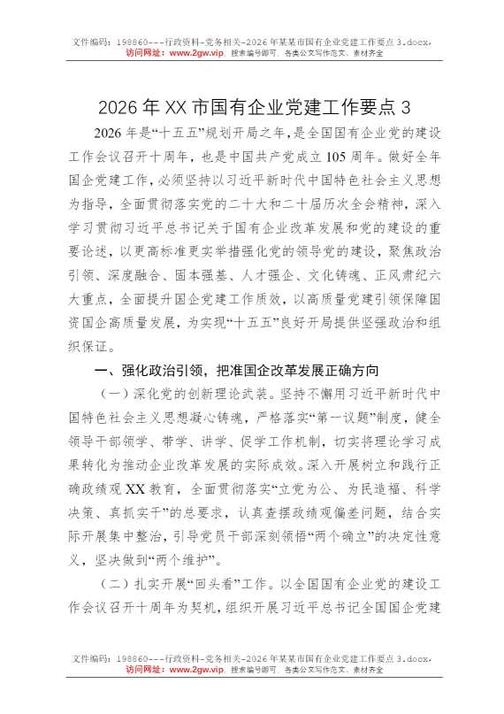 2026年某某市国有企业党建工作要点3