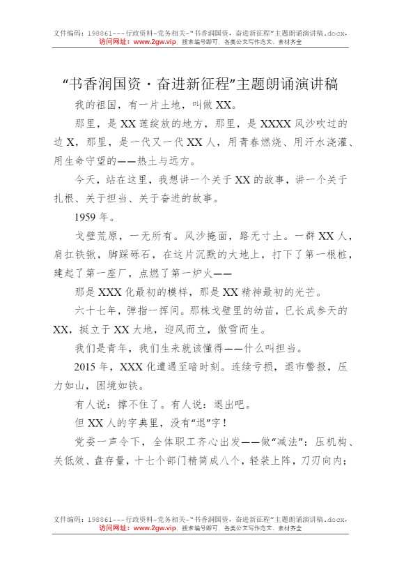 “书香润国资，奋进新征程”主题朗诵演讲稿