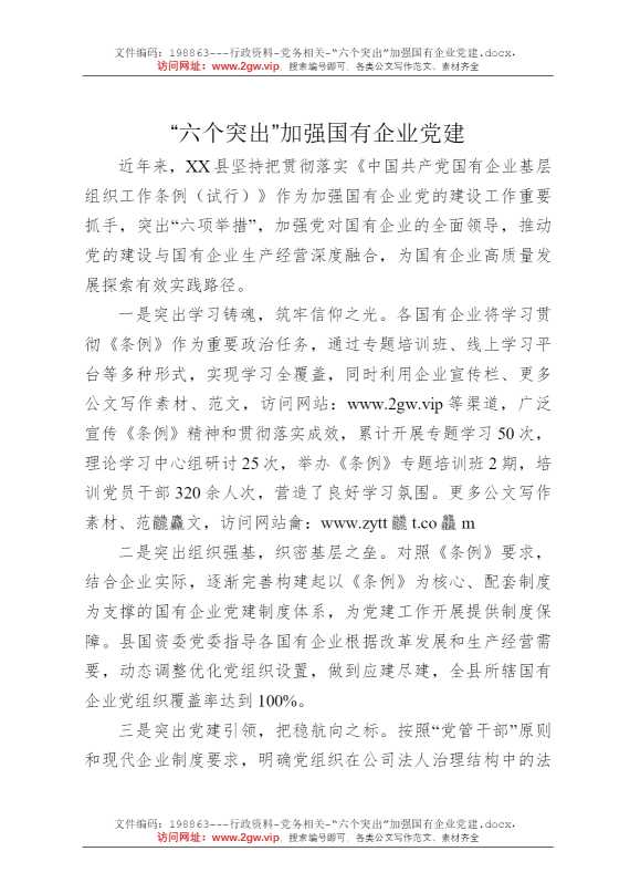 “六个突出”加强国有企业党建