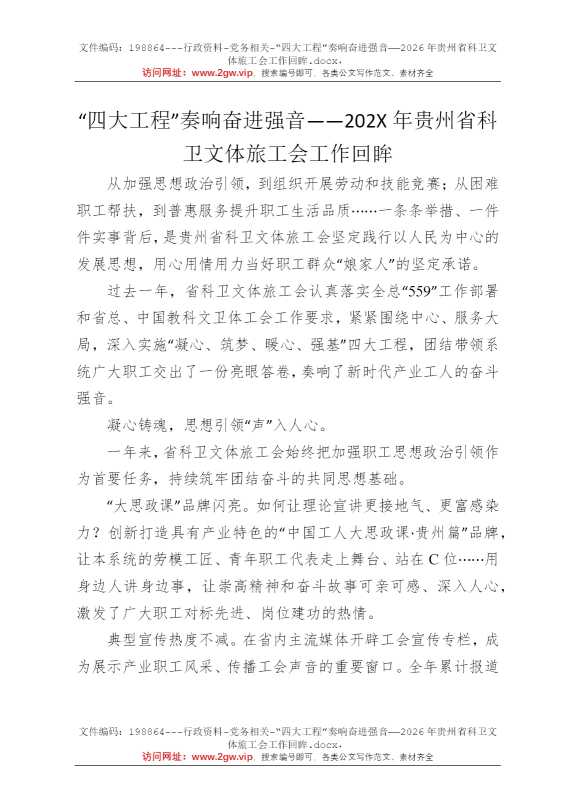 “四大工程”奏响奋进强音——2026年贵州省科卫文体旅工会工作回眸