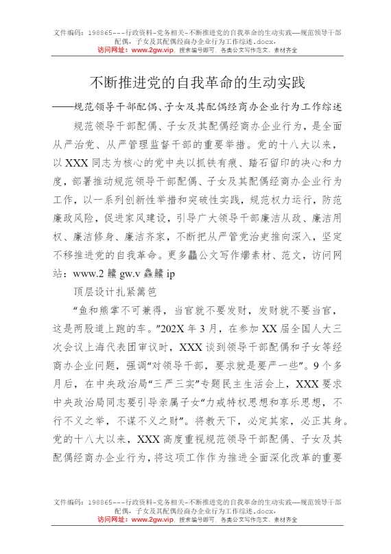 不断推进党的自我革命的生动实践——规范领导干部配偶，子女及其配偶经商办企业行为工作综述