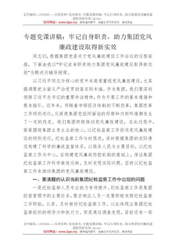 专题党课讲稿：牢记自身职责，助力集团党风廉政建设取得新实效