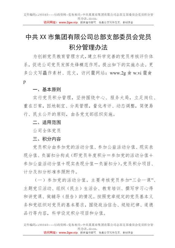 中共某某市集团有限公司总部支部委员会党员积分管理办法