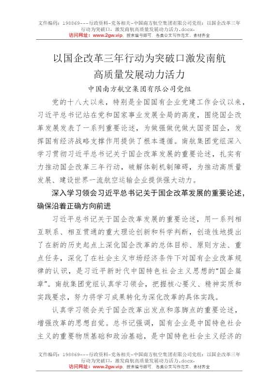 中国南方航空集团有限公司党组：以国企改革三年行动为突破口，激发南航高质量发展动力活力