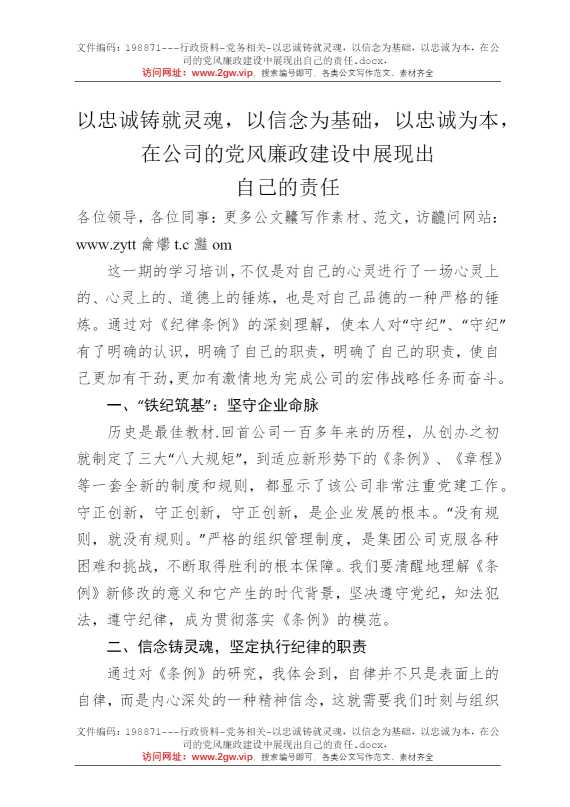 以忠诚铸就灵魂，以信念为基础，以忠诚为本，在公司的党风廉政建设中展现出自己的责任