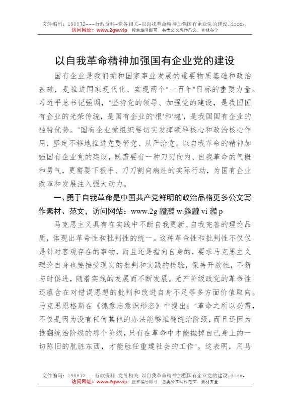 以自我革命精神加强国有企业党的建设