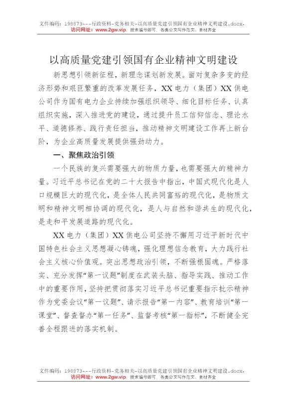 以高质量党建引领国有企业精神文明建设