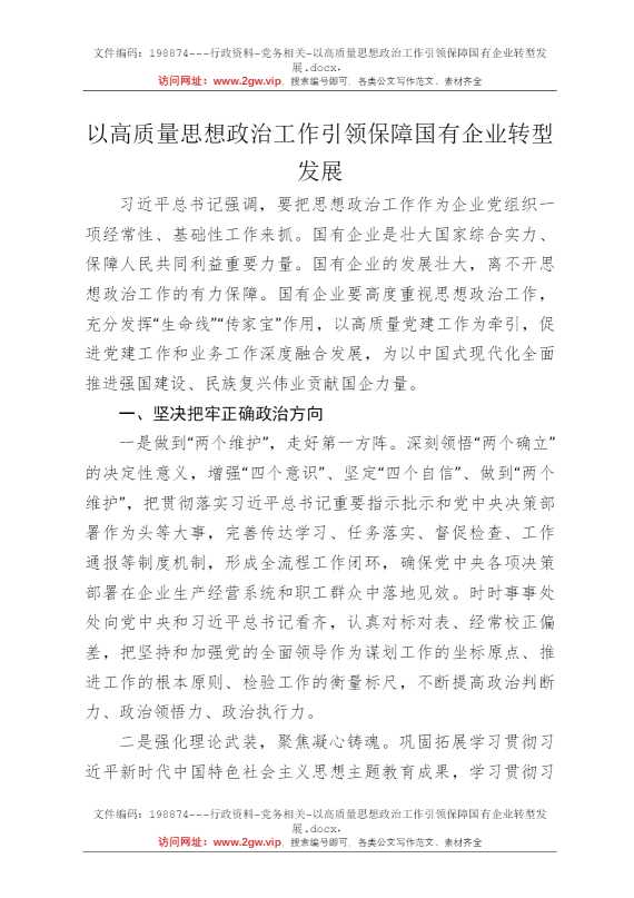 以高质量思想政治工作引领保障国有企业转型发展