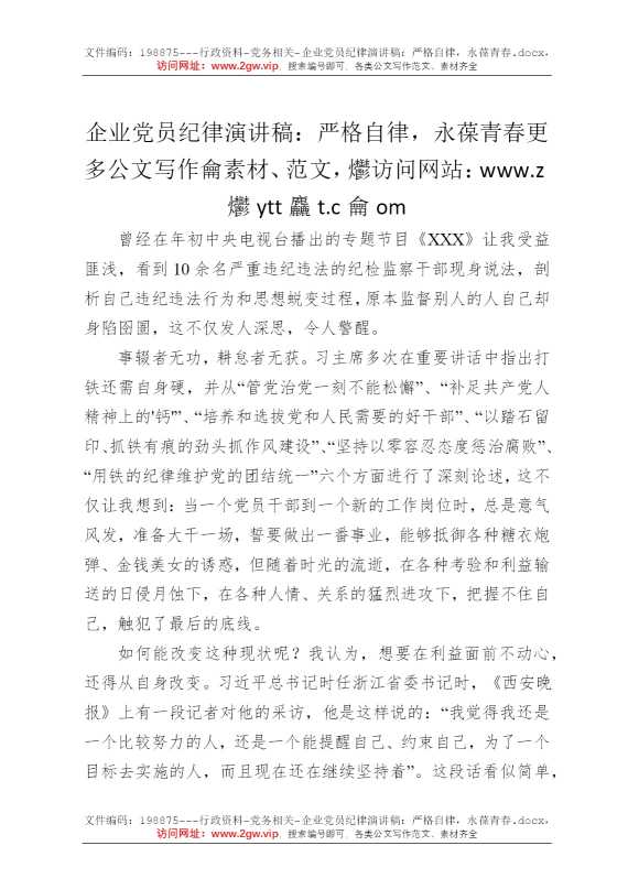 企业党员纪律演讲稿：严格自律，永葆青春