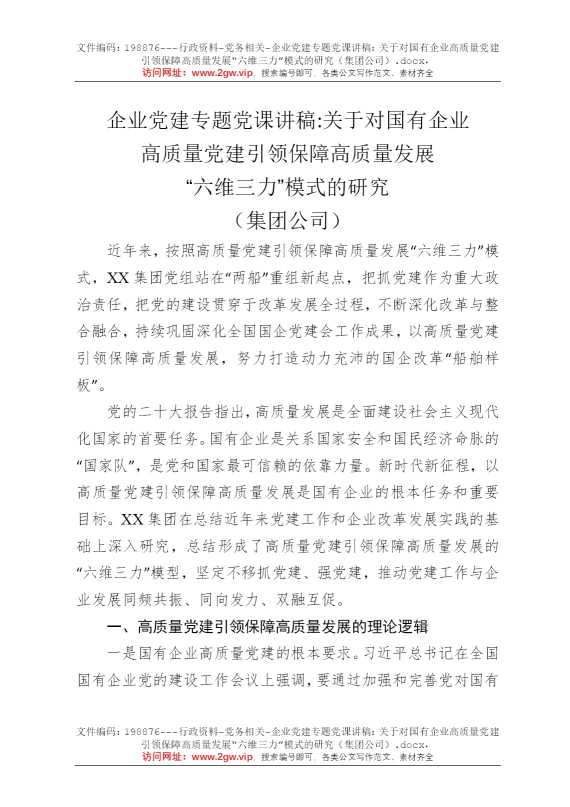 企业党建专题党课讲稿：关于对国有企业高质量党建引领保障高质量发展“六维三力”模式的研究（集团公司）