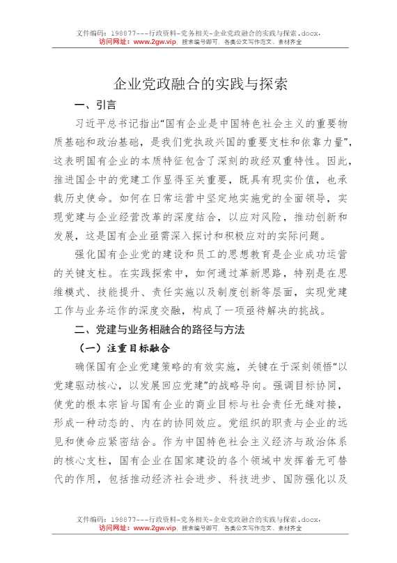 企业党政融合的实践与探索