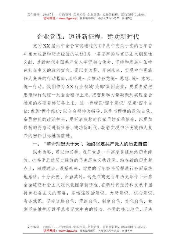 企业党课：迈进新征程，建功新时代