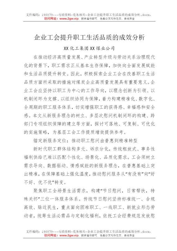 企业工会提升职工生活品质的成效分析
