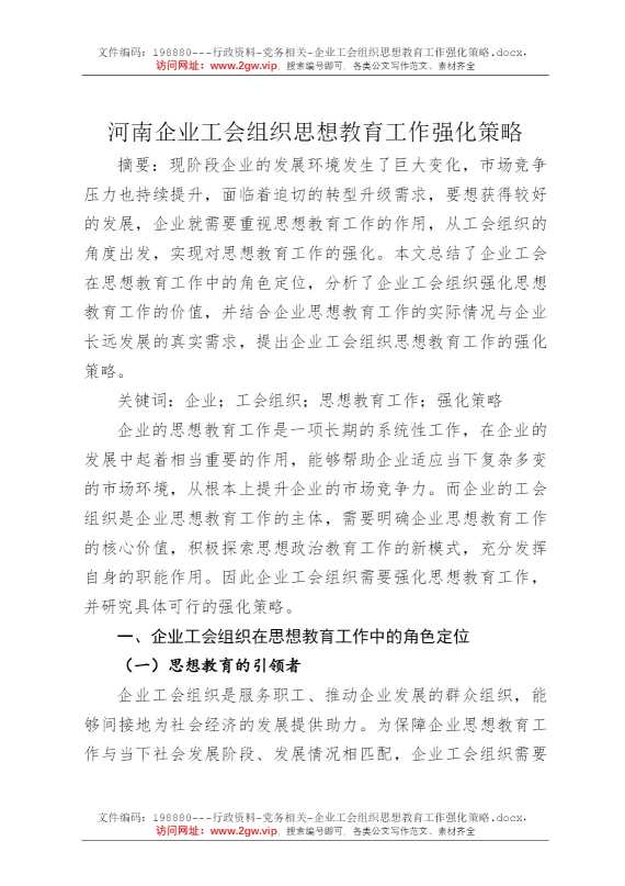 企业工会组织思想教育工作强化策略