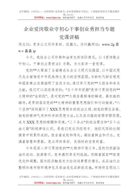 企业爱岗敬业守初心，干事创业勇担当专题党课讲稿