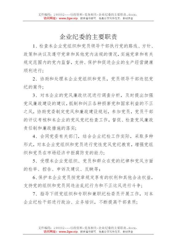 企业纪委的主要职责