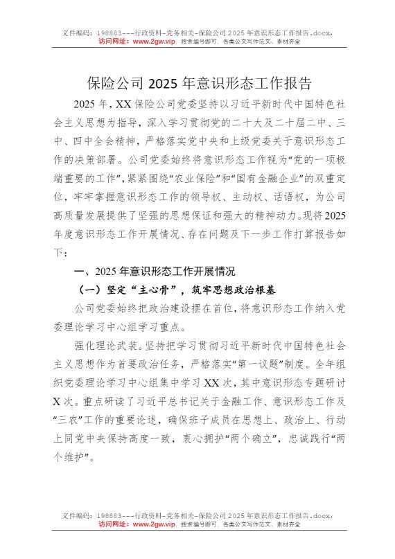 保险公司2025年意识形态工作报告