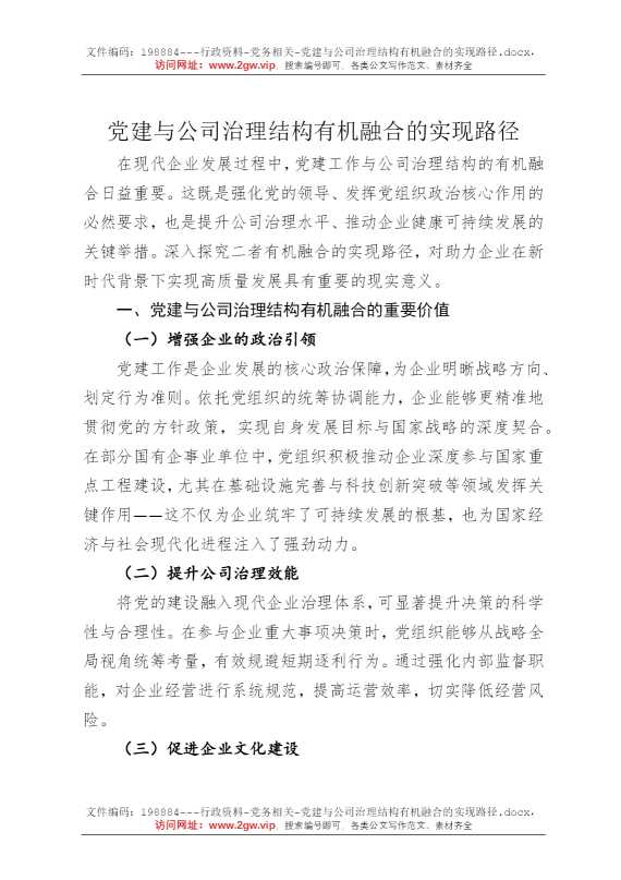 党建与公司治理结构有机融合的实现路径