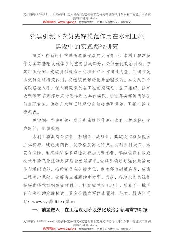 党建引领下党员先锋模范作用在水利工程建设中的实践路径研究