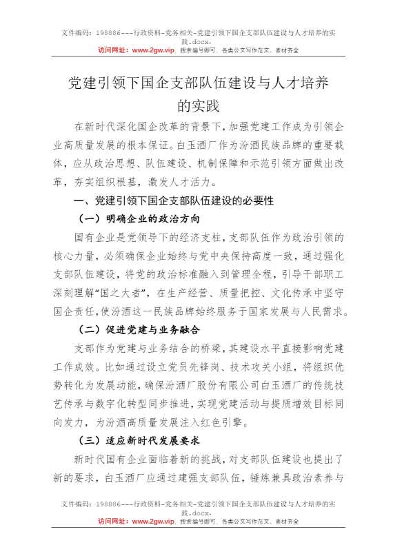 党建引领下国企支部队伍建设与人才培养的实践