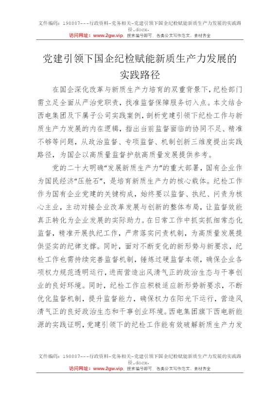 党建引领下国企纪检赋能新质生产力发展的实践路径