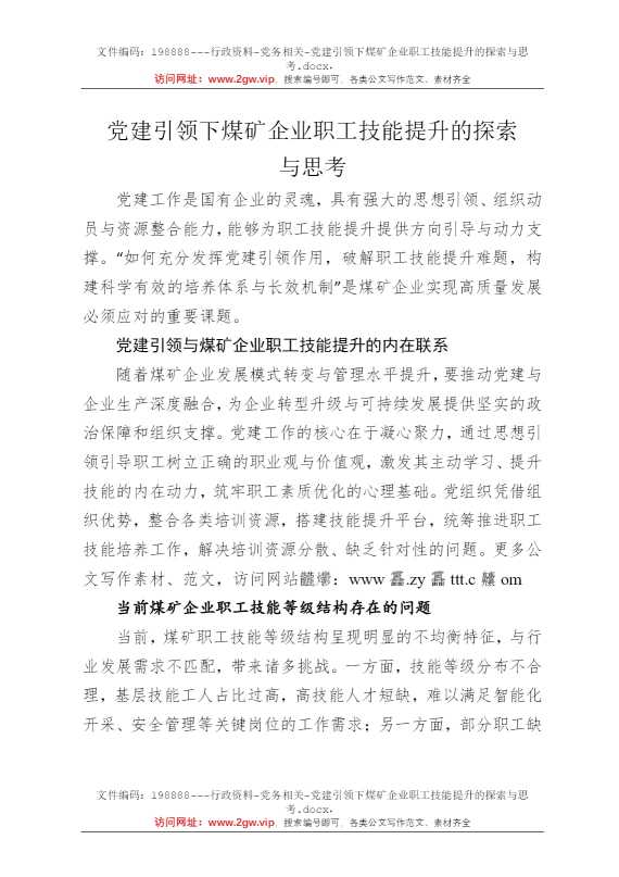 党建引领下煤矿企业职工技能提升的探索与思考