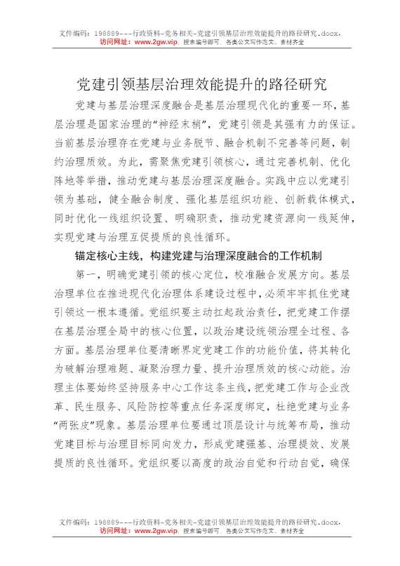 党建引领基层治理效能提升的路径研究
