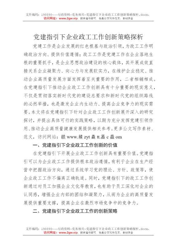 党建指引下企业政工工作创新策略探析