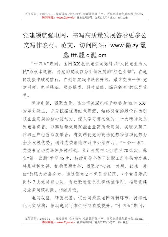 党建领航强电网，书写高质量发展答卷