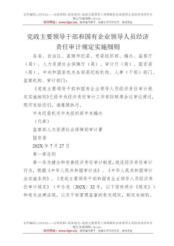 党政主要领导干部和国有企业领导人员经济责任审计规定实施细则