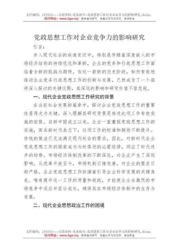 党政思想工作对企业竞争力的影响研究