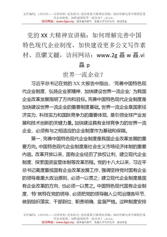 党的某某大精神宣讲稿：如何理解完善中国特色现代企业制度，加快建设世界一流企业？