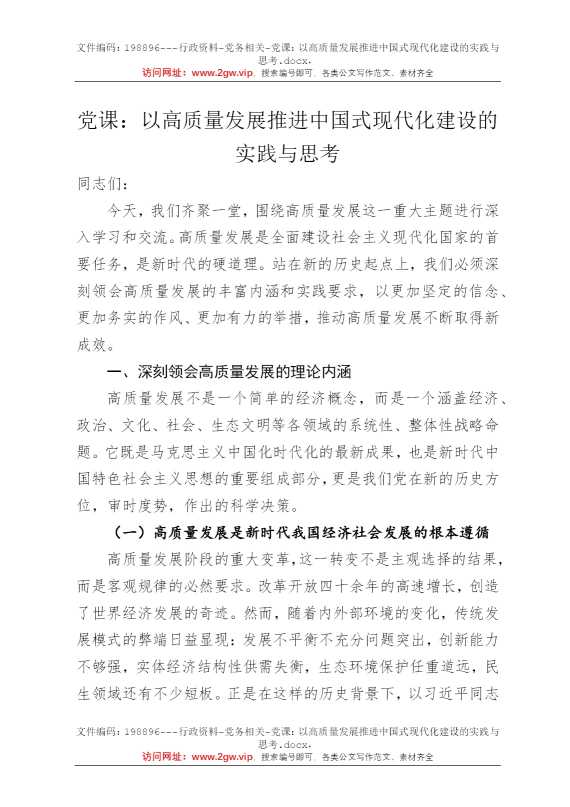 党课：以高质量发展推进中国式现代化建设的实践与思考