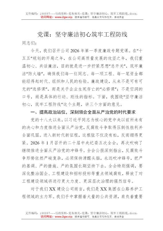 党课：坚守廉洁初心，筑牢工程防线