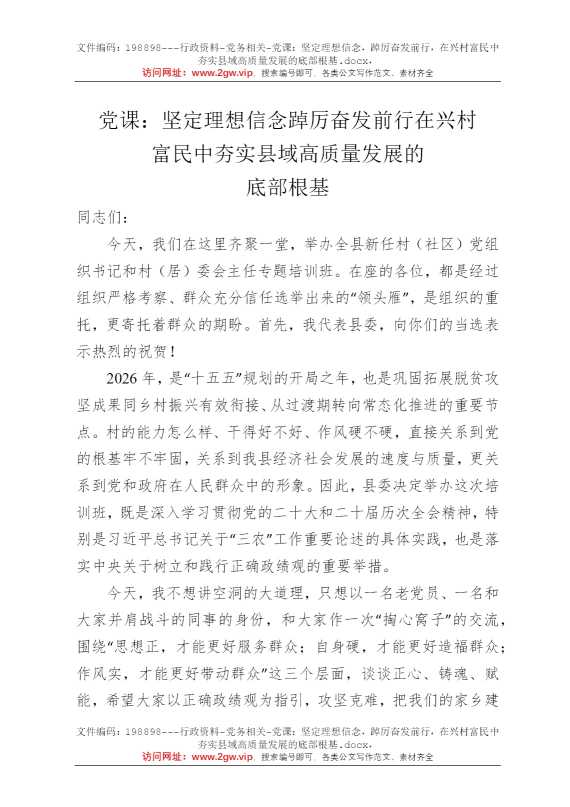 党课：坚定理想信念，踔厉奋发前行，在兴村富民中夯实县域高质量发展的底部根基
