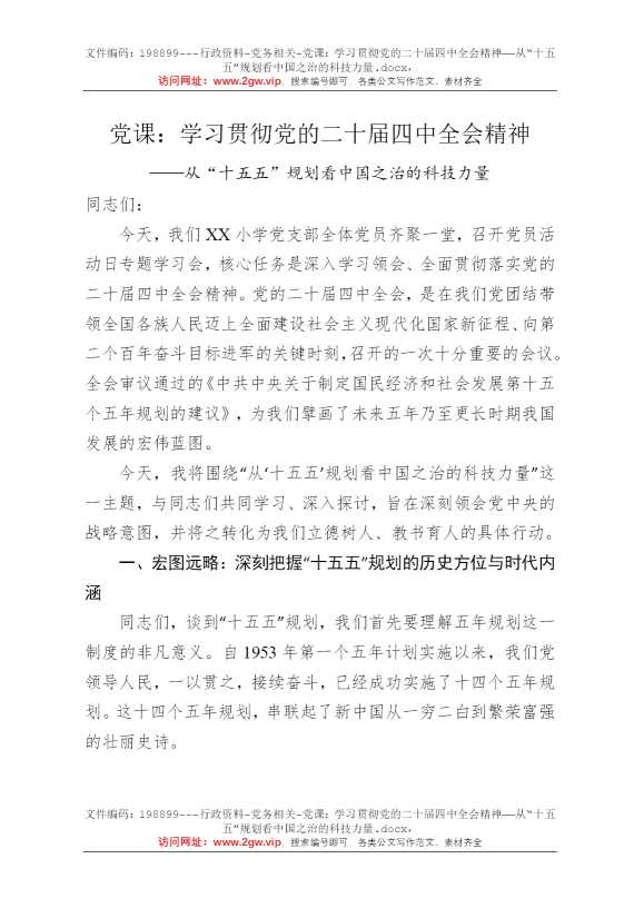 党课：学习贯彻党的二十届四中全会精神——从“十五五”规划看中国之治的科技力量