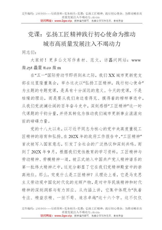 党课：弘扬工匠精神，践行初心使命，为推动城市高质量发展注入不竭动力