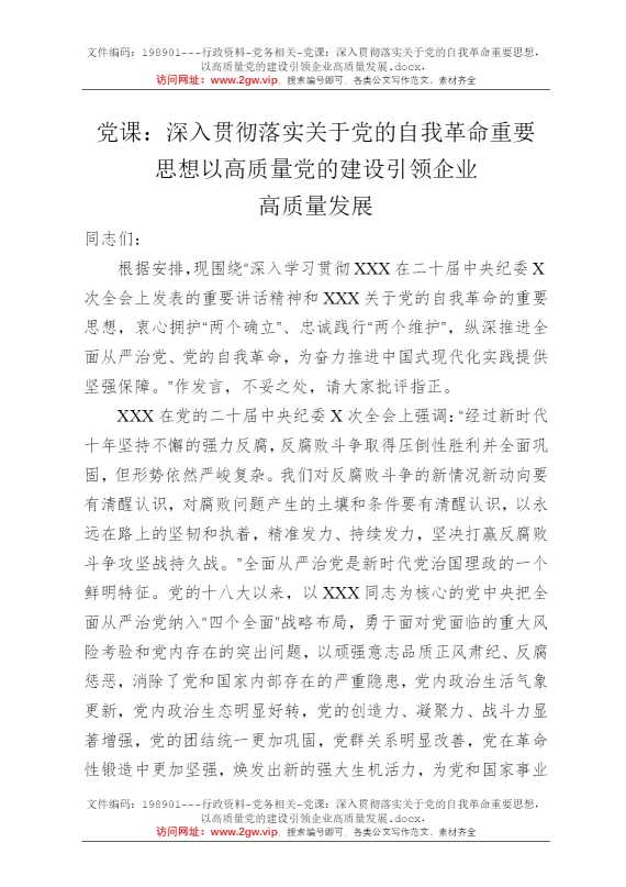 党课：深入贯彻落实关于党的自我革命重要思想，以高质量党的建设引领企业高质量发展