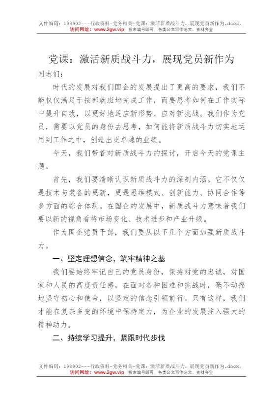 党课：激活新质战斗力，展现党员新作为