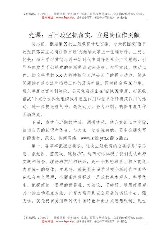 党课：百日攻坚抓落实，立足岗位作贡献